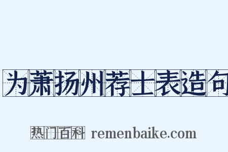 为萧扬州荐士表造句是什么意思的图片